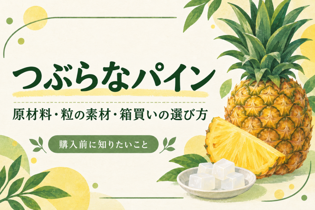 つぶらなパインの原材料・粒の素材・箱買いの選び方を表す、パインとナタデココの説明用イラスト