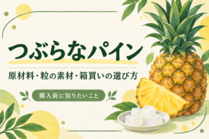 つぶらなパインの原材料・粒の素材・箱買いの選び方を表す、パインとナタデココの説明用イラスト