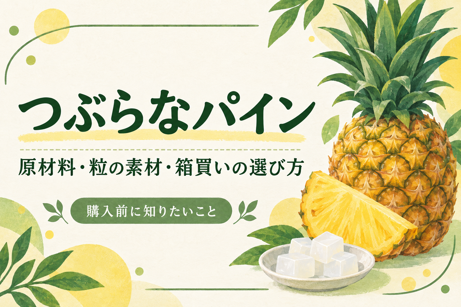 つぶらなパインの原材料・粒の素材・箱買いの選び方を表す、パインとナタデココの説明用イラスト